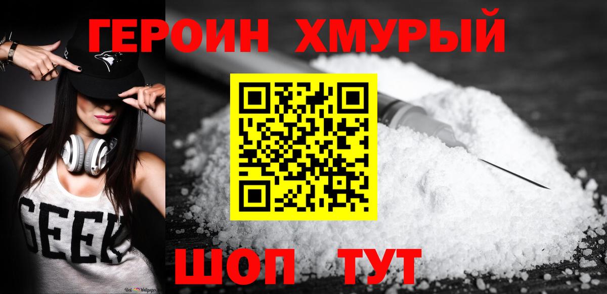 ГЕРОИН герыч Дедовск
